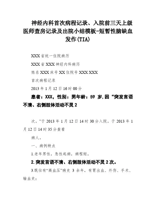神经内科首次病程记录、入院前三天上级医师查房记录及出院小结模板-短暂性脑缺血发作(TIA)