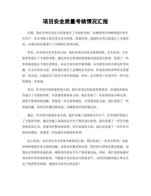 项目安全质量考核情况汇报