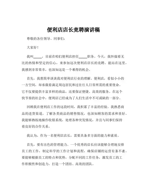 便利店店长竞聘演讲稿