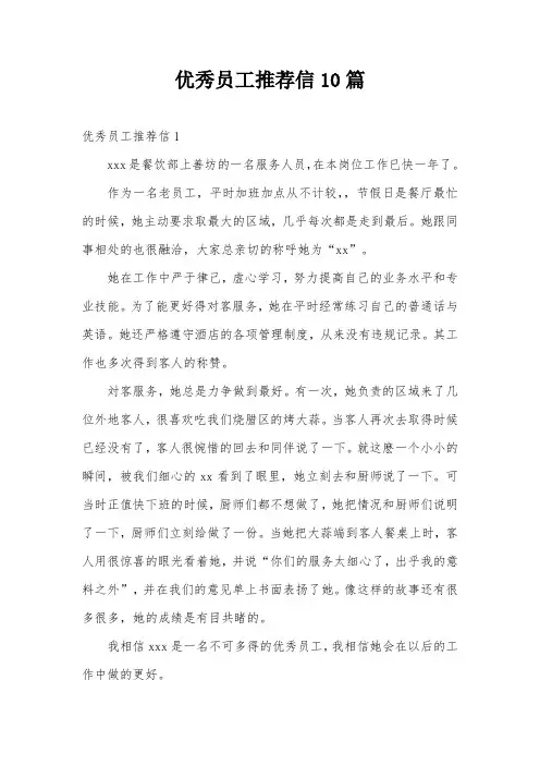 优秀员工推荐信10篇
