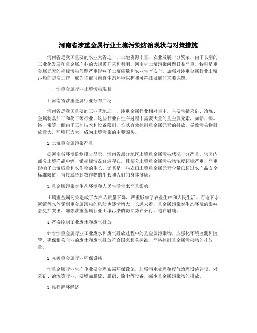 河南省涉重金属行业土壤污染防治现状与对策措施