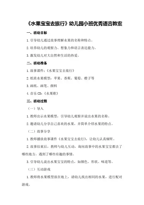 《水果宝宝去旅行》幼儿园小班优秀语言教案