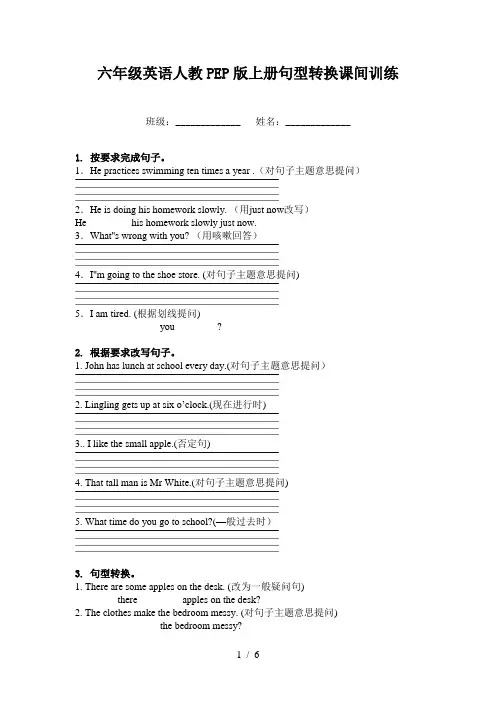 六年级英语人教PEP版上册句型转换课间训练