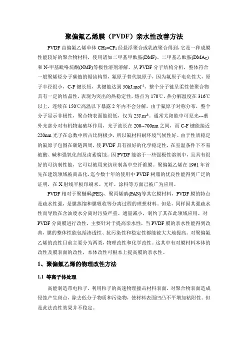 聚偏氟乙烯膜(PVDF)亲水性改善方法.