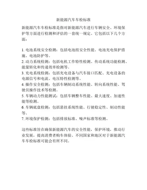 新能源汽车车检标准
