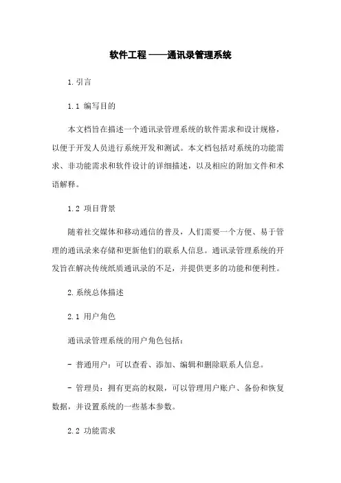 软件工程 ——通讯录管理系统
