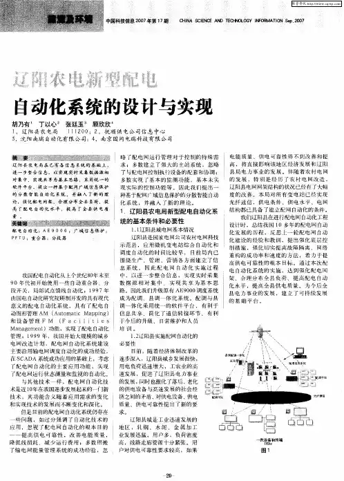 辽阳农电新型配电自动化系统的设计与实现