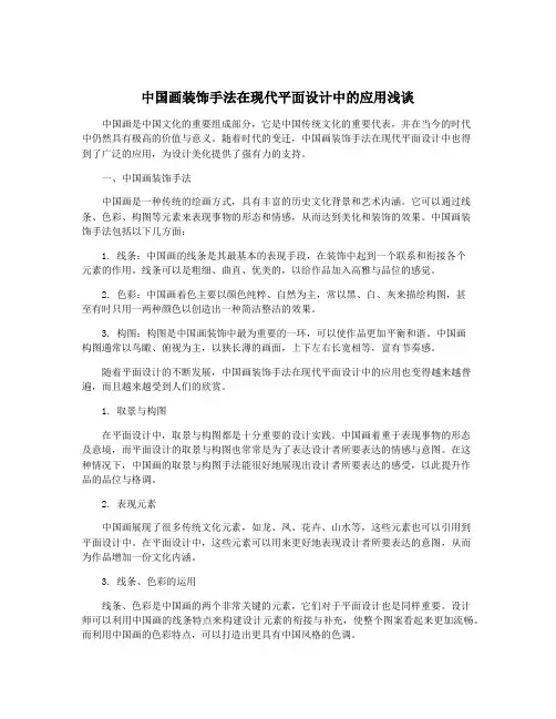 中国画装饰手法在现代平面设计中的应用浅谈