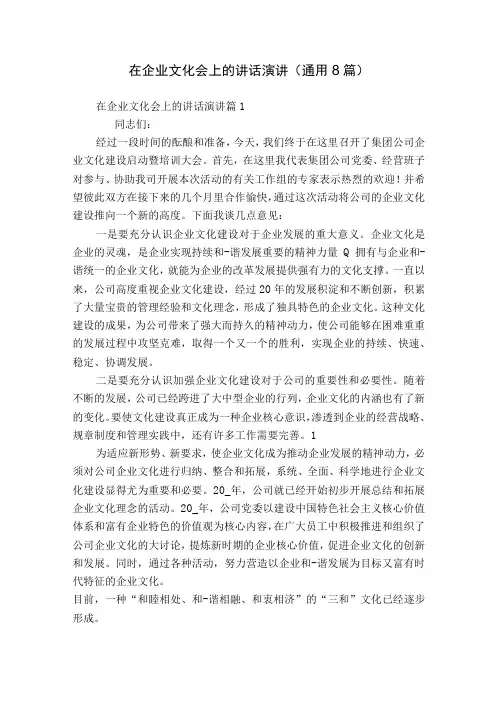 在企业文化会上的讲话演讲通用8篇