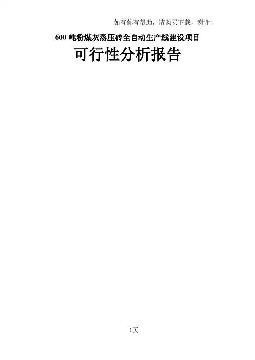 粉煤灰加气混凝土砌块与蒸压砖生产建设项目可行性研究报告