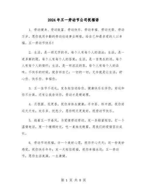 2024年五一劳动节公司祝福语(3篇)