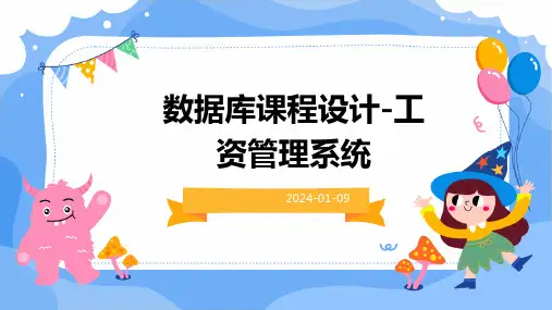 数据库课程设计-工资管理系统