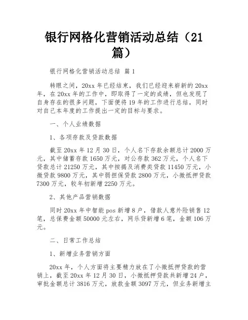 银行网格化营销活动总结(21篇)