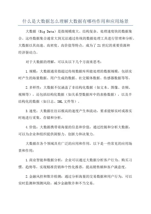 什么是大数据怎么理解大数据有哪些作用和应用场景