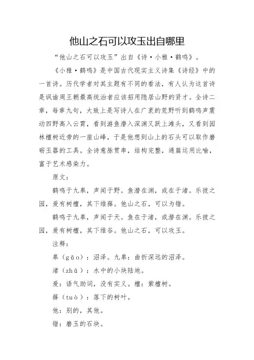 他山之石可以攻玉出自哪里