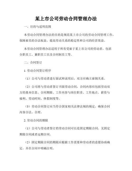 某上市公司劳动合同管理办法
