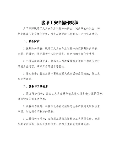 脱漆工安全操作规程