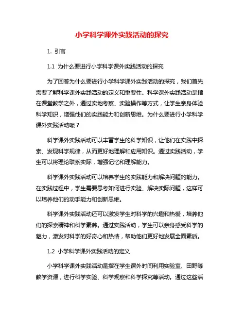 小学科学课外实践活动的探究