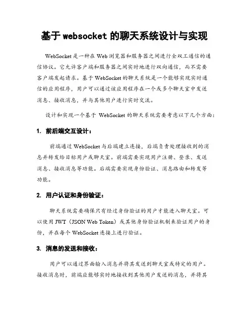 基于websocket的聊天系统设计与实现