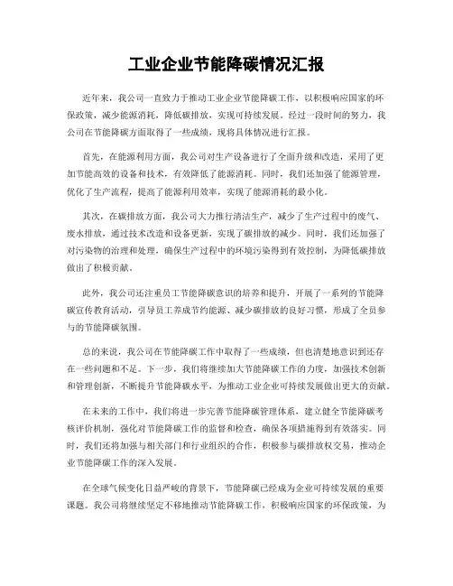 工业企业节能降碳情况汇报