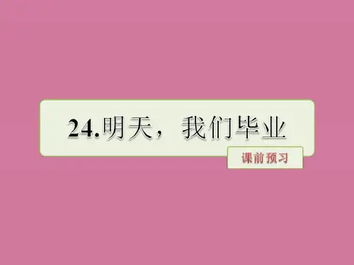 六年级下册语文-第24课 明天,我们毕业 课前预习｜苏教版ppt课件