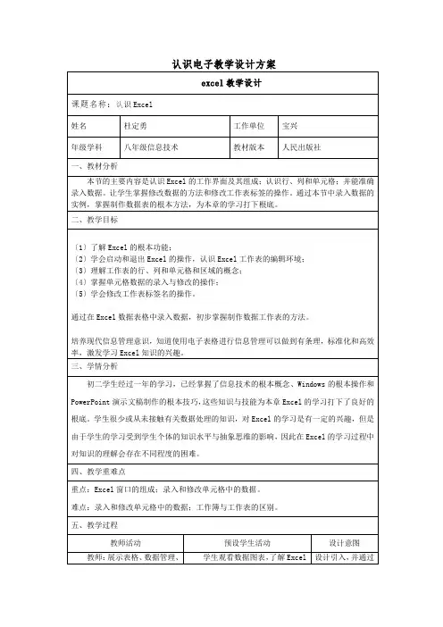 八年级信息技术《认识电子表格》教学设计方案