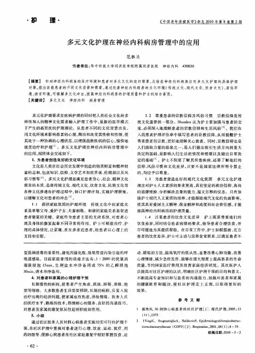 多元文化护理在神经内科病房管理中的应用
