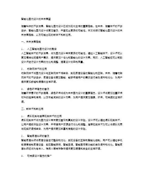 智能化室内设计的未来展望