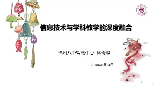 信息技术与学科教学的深度融合ppt课件