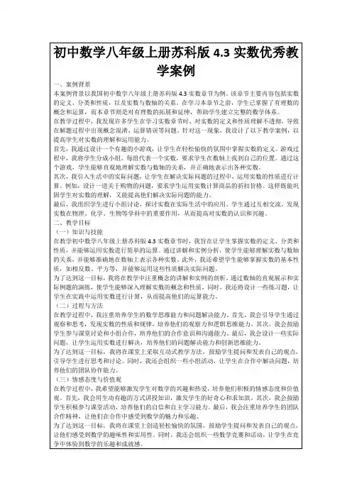 初中数学八年级上册苏科版4.3实数优秀教学案例
