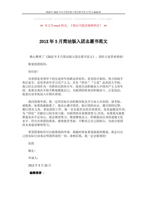 2019年201X年5月简洁版入团志愿书范文-范文word版 (1页)