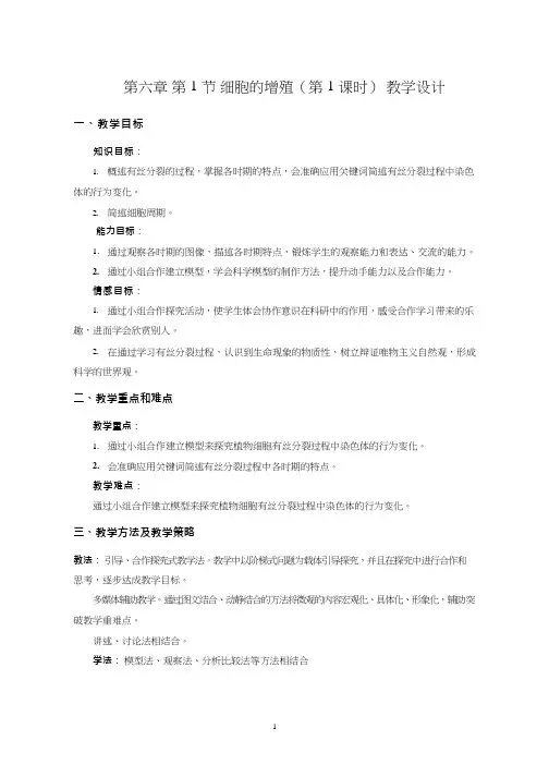 高中生物《细胞的增殖(1)(1)》优质课教案、教学设计