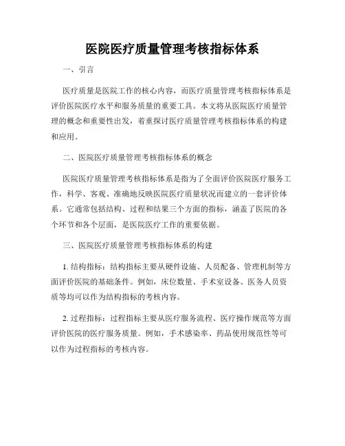 医院医疗质量管理考核指标体系
