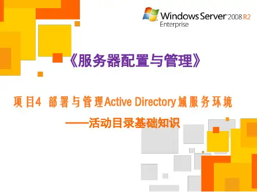 04项目4  部署与管理Active Directory域服务环境
