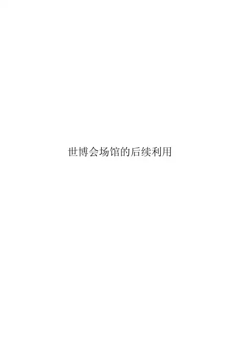 世博会场馆的后续利用