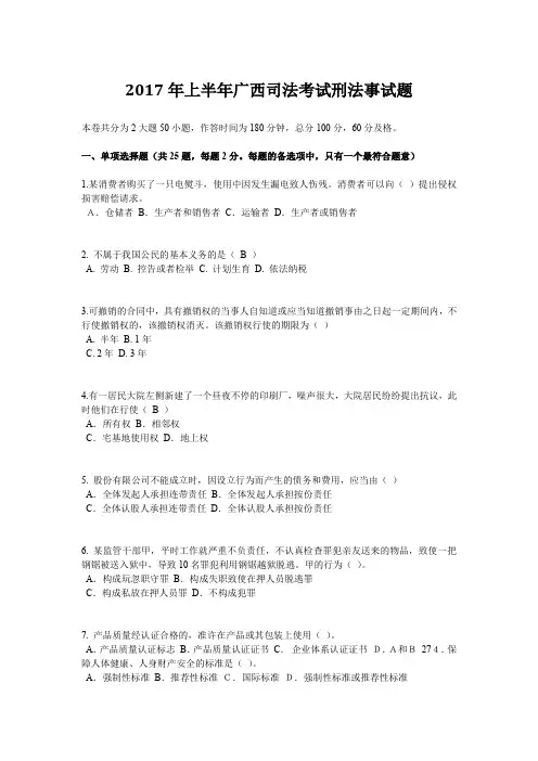 2017年上半年广西司法考试刑法事试题