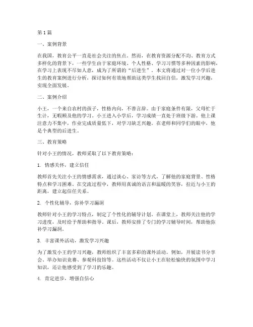 小学后进生教育案例(3篇)