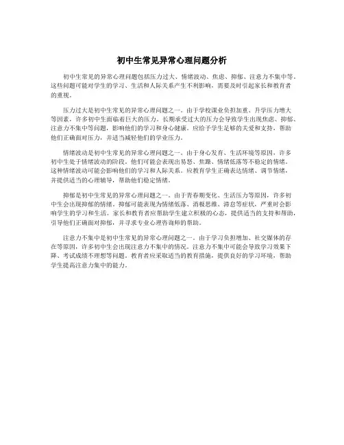 初中生常见异常心理问题分析