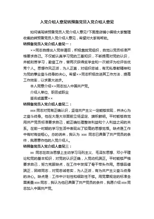 入党介绍人意见转预备党员入党介绍人意见
