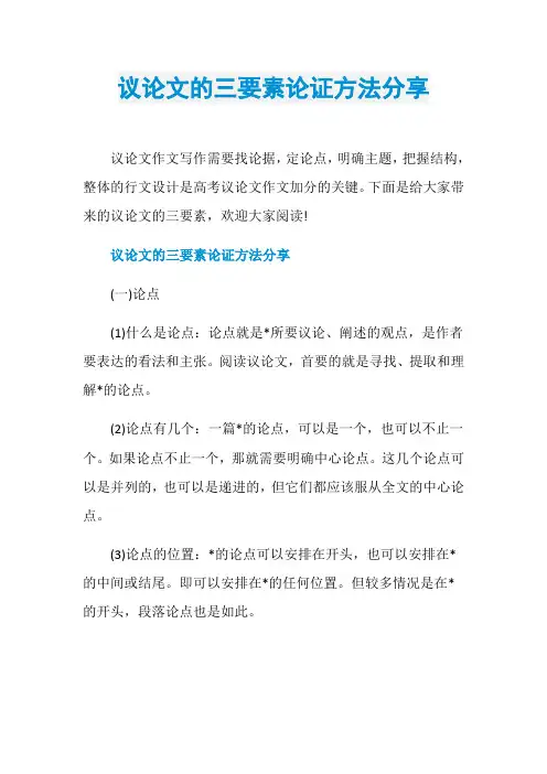 议论文的三要素论证方法分享