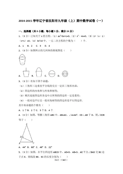 2014-2015年辽宁省沈阳市九年级上学期期中数学试卷及参考答案(一)