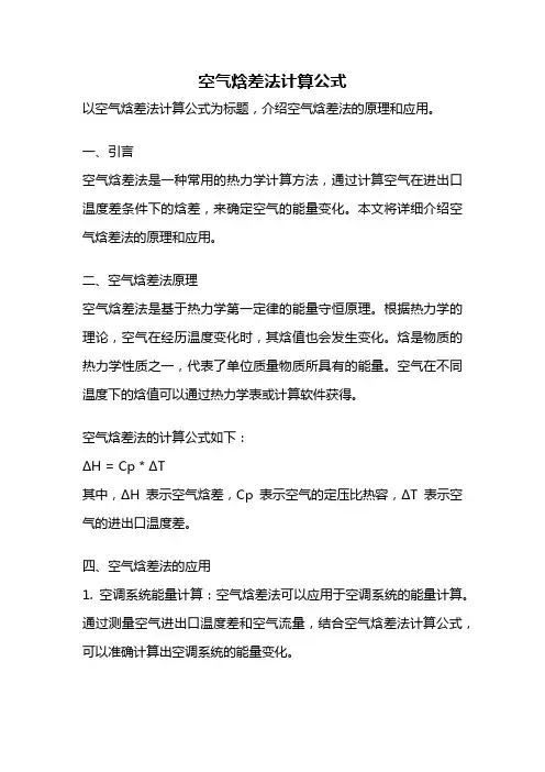 空气焓差法计算公式