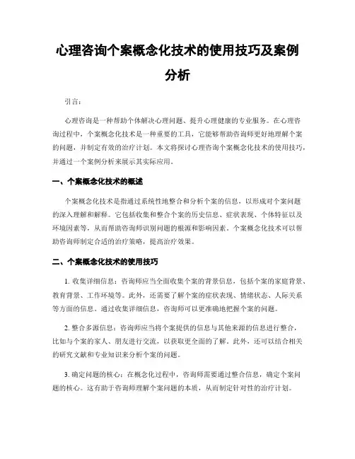 心理咨询个案概念化技术的使用技巧及案例分析