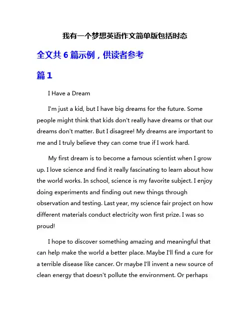 我有一个梦想英语作文简单版包括时态