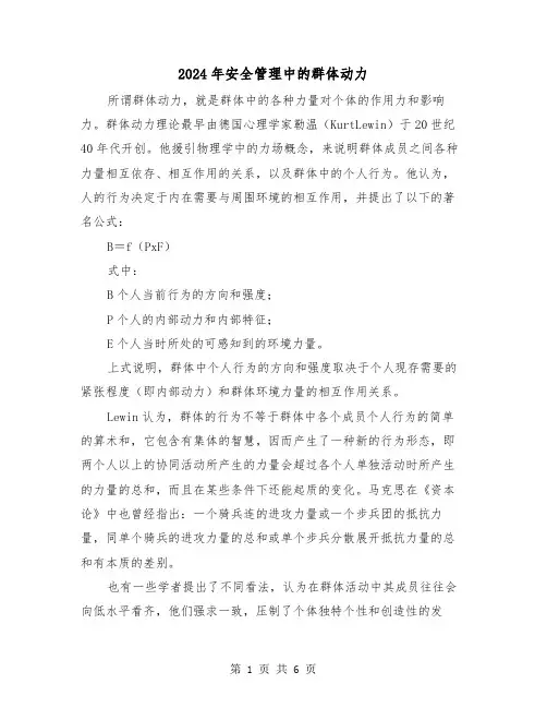 2024年安全管理中的群体动力(三篇)