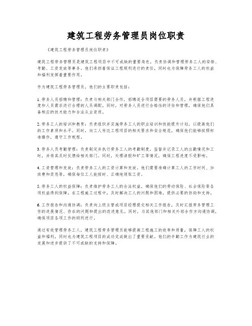 建筑工程劳务管理员岗位职责