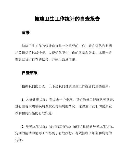 健康卫生工作统计的自查报告