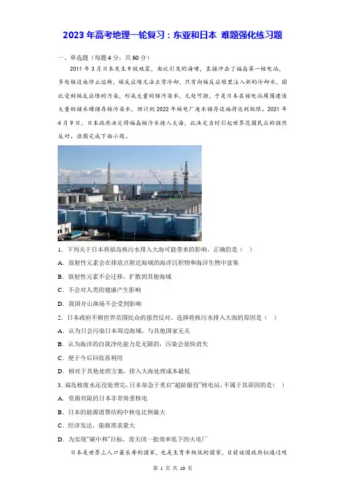 2023年高考地理一轮复习：东亚和日本 难题强化练习题(含答案解析)