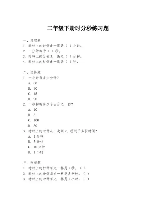 二年级下册时分秒练习题