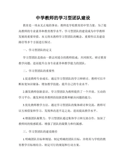中学教师的学习型团队建设